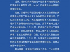 工地多名工人抗原阳性不上报，上海一建筑公司经理被警方通报