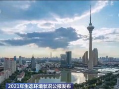 我国环境质量主要指标完成 生态环境质量明显改善