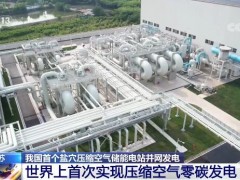 我国首个盐穴压缩空气储能电站并网发电
