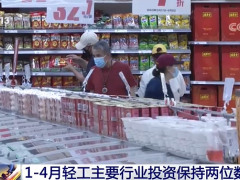 今年前4个月 我国轻工主要行业投资保持两位数增长
