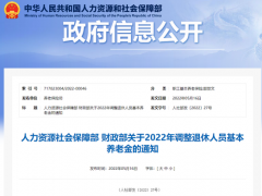 2022年我国退休人员养老金水平调整为上年月人均基本养老金的4%