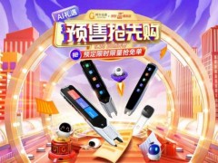 618消费者囤货更理性，为何阿尔法蛋爆款词典笔让家长抢下单