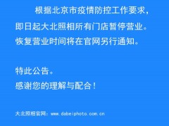 即日起，北京大北照相所有门店暂停营业