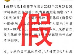 27日成都将迎暴雨橙色预警？成都气象台：不实！