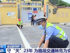身边的守护 | 守“关”23年 为路段交通转危为安努力