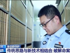 身边的守护 | 传统思路与新技术相结合 破解命案积案