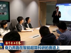 【奋斗者正青春】奋力奔跑在智能超算科研的赛道上