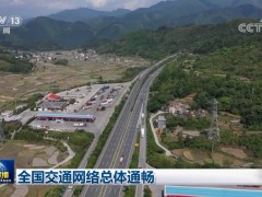 全国交通网络总体通畅