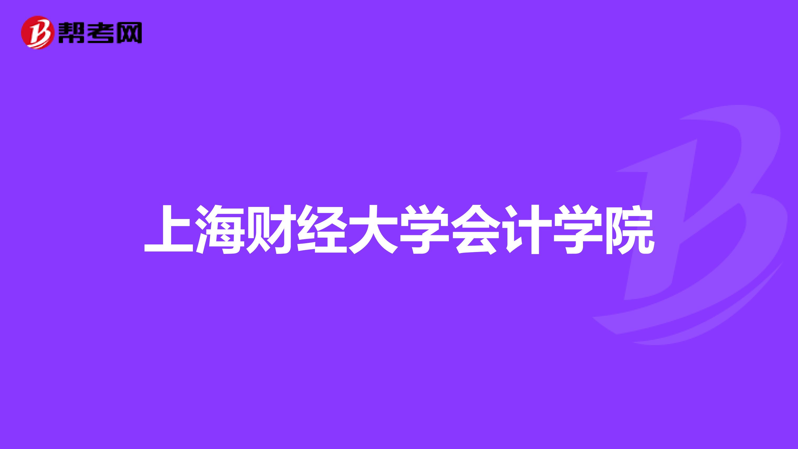 外国语学院上海财经大学_创业学院上海财经大学_新疆财经大学和新疆财经商务学院是一个学校吗
