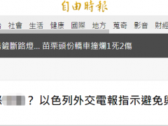 岛内绿媒：以色列外交部发出电报，要求驻外使团避免与台往来