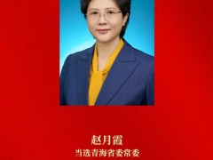 信长星当选为青海省委书记