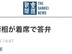 健康恶化？日防相岸信夫在国会上坐着答辩，近期有时用轮椅移动