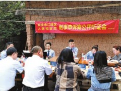 重庆江津：家门口的听证会把案件“搁得平”