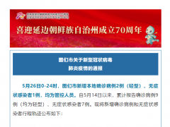 吉林延边图们市新增本土确诊病例2例 无症状感染者1例