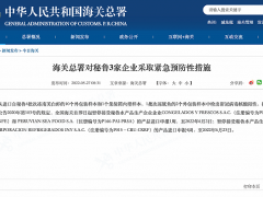 海关总署对秘鲁3家企业采取紧急预防性措施