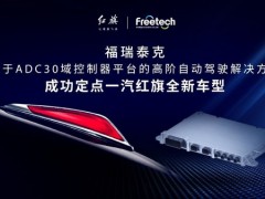 福瑞泰克高阶自动驾驶解决方案成功定点一汽红旗全新车型平台
