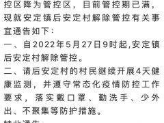 北京大兴区安定镇后安定村解除管控