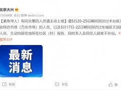 紧急寻人！北京大兴：到访过丰台、东城这两地人员请主动上报