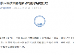 林益明任中国航天科技集团有限公司副总经理、党组成员