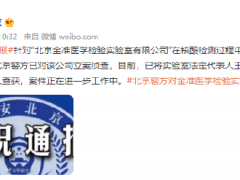 北京警方对金准医学检验实验室立案侦查