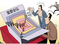 追求“干过了、不担责” 半月谈：“唯过程”虚风伤害了谁
