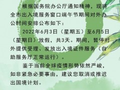 别跑空！北京公安出入境窗口端午假期三天暂停开放