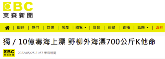 台湾东森新闻报道截图