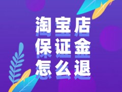 淘宝店铺资质1000元是什么意思