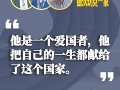 遇见习近平丨他是一个爱国者，把自己的一生都献给了这个国家