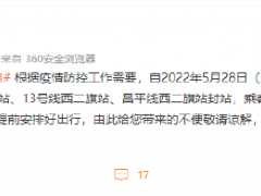 明起北京地铁火器营站、西二旗站封站