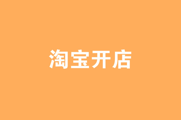 淘宝开店要执照和经营许可证么