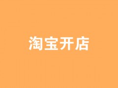 淘宝开店需要执照和营业执照吗？需要什么资格？