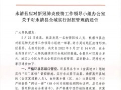 发现一名初筛阳性！河北廊坊永清县全域封控