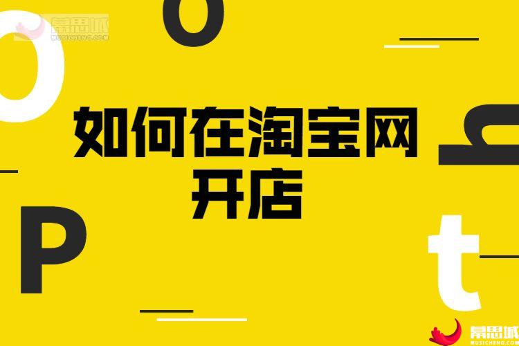 蜂蜜淘宝开店开店流程_创业开店流程_热门零投资的创业开店项目