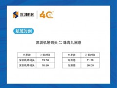 深圳航运集团计划于5月30日起 恢复深圳机场码头至珠海九洲港往返航线的运营