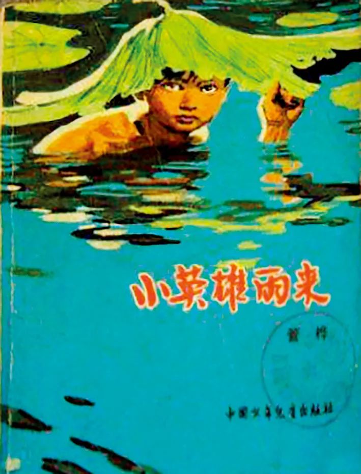 管桦作品《小英雄雨来》