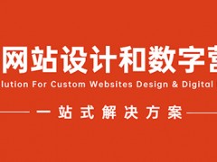 定制网站设计和数字营销的一站式解决方案