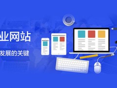 每个小型企业网站蓬勃发展的关键要素