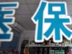 广州医保将迎新变化：取消户籍限制、门诊待遇提高