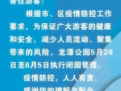 游客注意！北京龙潭公园明起至6月5日闭园
