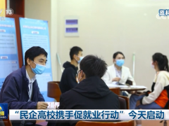 “民企高校携手促就业行动”今天启动