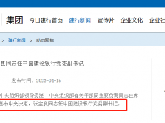 张金良正式就任建设银行行长