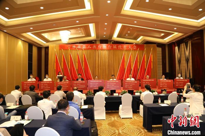 宁波市台胞台属联谊会第八次代表大会现场。　宁波市台办供图