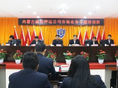 内蒙古微信押运公司组织营销技能培训