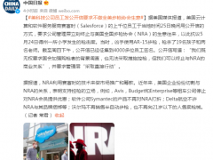 美科技公司员工发公开信：要求管理层终止与美国全国步枪协会生意往来