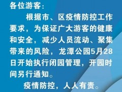 龙潭公园今日起闭园，6月份月票销售延迟至开园之日