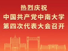 热烈祝贺中国共产党中南大学第四次代表大会召开！