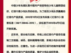 新版《红领巾》国家标准发布