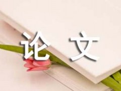 大学生职业规划与就业指导论文