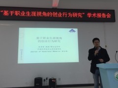 淮南师范大学召开大学生职业发展与就业创业指导学术报告会